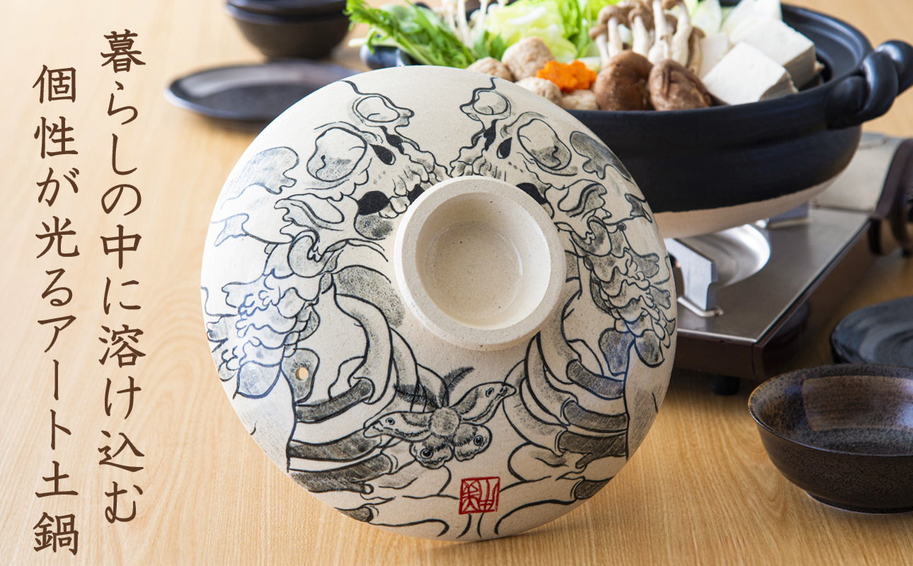 【萬古焼】暮らしの美術品 絵付けアーティストの個性が光るHandmade土鍋。絵付けART工房・平尾製陶 土鍋9号「がしゃどくろ」【手描き、土鍋、ハンドメイド、アート、デザイン、鍋、 家庭用、4人用、