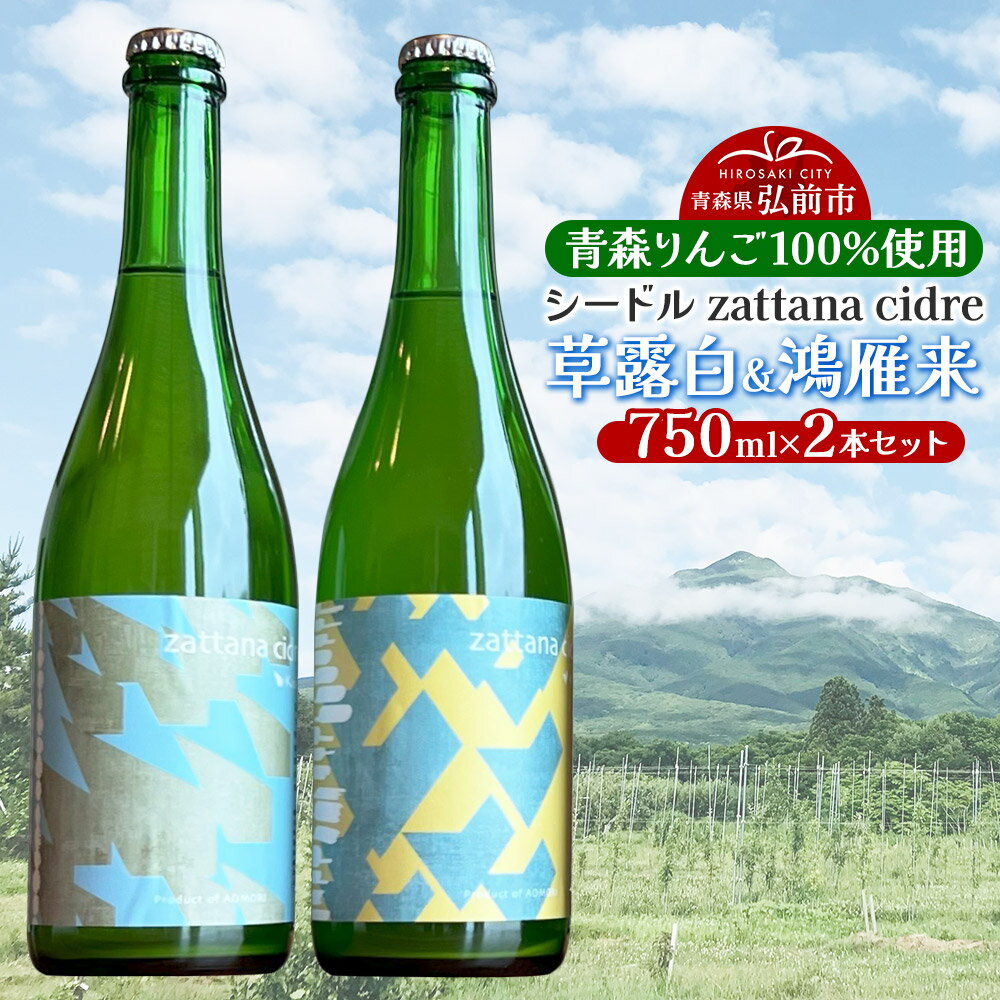 【ふるさと納税】【寄附金額見直しました】シードル zattana cidre 2本 セット（草露白＆鴻雁来）