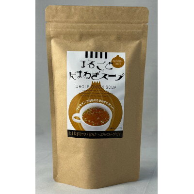 【ふるさと納税】まるごとたまねぎスープ計70g【1633831】