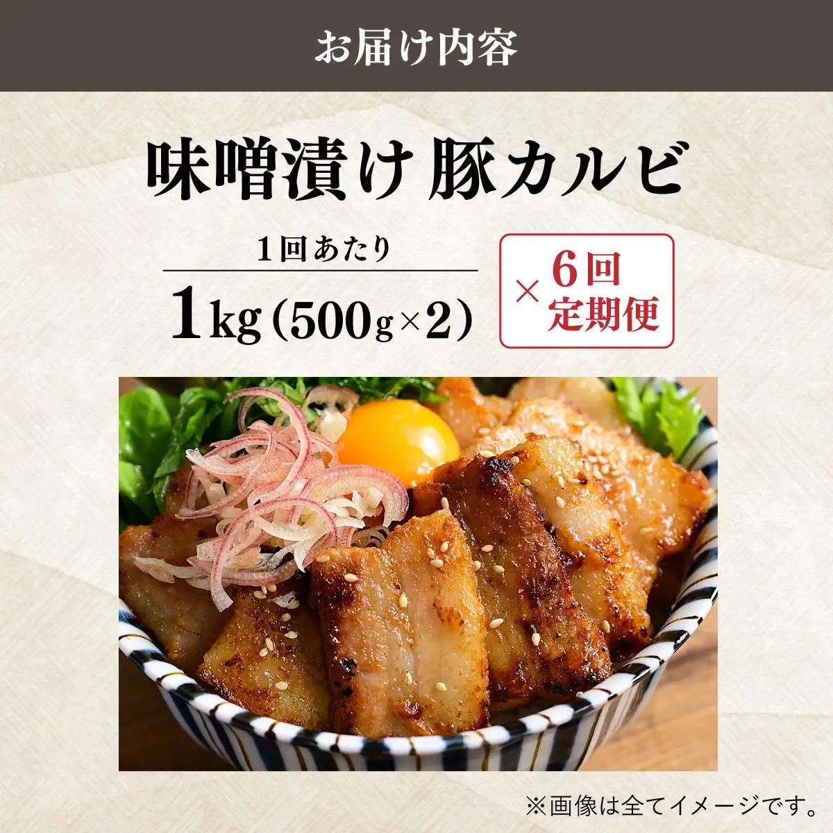 ＜定期便・全6回＞味噌漬け豚カルビ 1kg(500gx2)