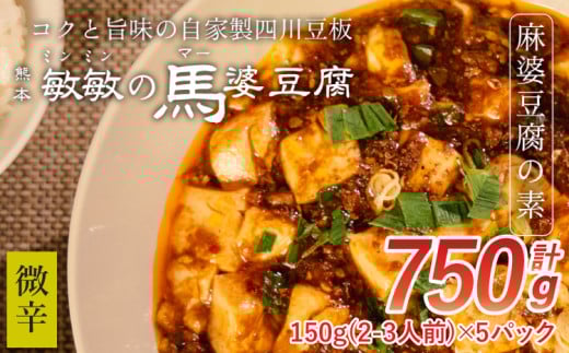【微辛】馬婆豆腐の素 150g（2～3人前）×5パック 馬婆豆腐 馬婆豆腐の素