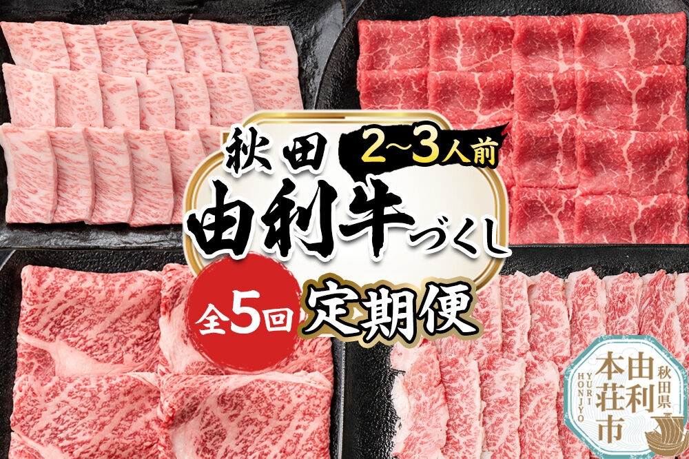 
                  【定期便 全5回】由利牛づくし セット 合計2.19kg（目安：2～3人前） [牛肉 肉 秋田由利牛 黒毛和牛 国産 しゃぶしゃぶ すき焼き 焼肉 バーベキュー 食べ比べ セット 秋田かまくらミート]
                