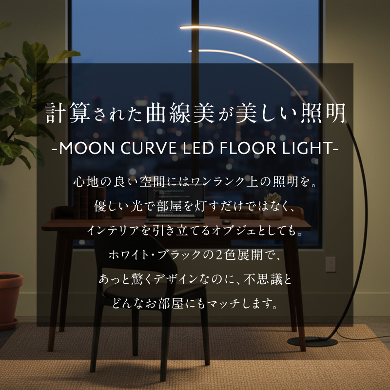 大型アーチが生み出す優雅な光。リビングやラウンジに最適なスタンドライト｜でんらい stand012 LED アーチ スタンドライト 照明 選べる カラー ブラック ホワイト ライト フロアライト フロ