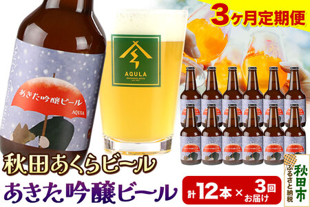 《定期便3ヶ月》【秋田の地ビール】秋田あくらビール あきた吟醸ビール 12本セット(330ml×計12本)