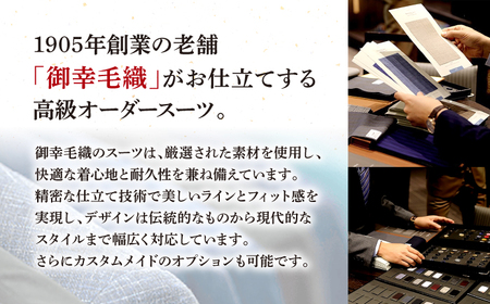 【高級インポート服地】【御幸毛織オリジナル生地】オーダースーツお仕立券＜御幸毛織＞[CAN005]紳士服 服 メンズスーツ ビジネススーツ スーツ仕立て券 スーツお仕立券 オーダースーツ オーダーメイ