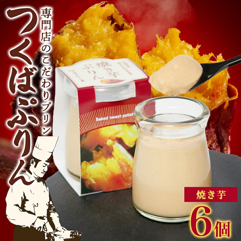 【ふるさと納税】つくばぷりん 焼き芋ぷりん 6個 プリン ぷりん 焼きいも 焼きイモ やきいも 牛乳 ミルク 卵 とろける スイーツ 贅沢 洋菓子 おやつ 冷菓 ご褒美 デザート 人気 グルメ お取り寄せ ギフト プレゼント 贈り物 贈答品 冷蔵 送料無料 ふじ屋 茨城県 桜川市