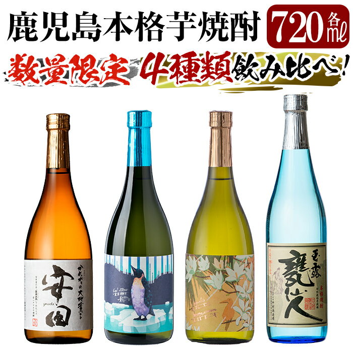 【ふるさと納税】《数量限定》鹿児島本格芋焼酎「安田・クールミントグリーン・サニークリーム・甕仙人BB」各720ml 4本飲み比べセット！いも焼酎 一升瓶 酒 老舗酒屋 厳選 地酒 詰め合わせ 飲み比べ【赤塚屋百貨店】