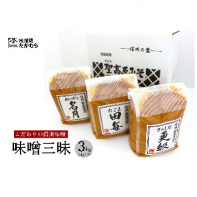 ふるさと納税 千曲市 【2ヵ月毎定期便】長野県千曲市　味噌蔵たかむら　味噌三昧(1kg×3ヶ)全3回