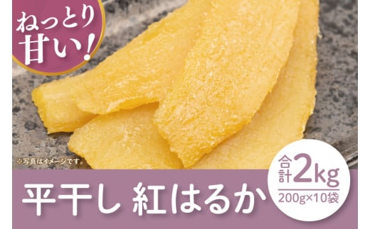 【12月より順次発送】【数量限定】紅はるか平干し2kg 袋入（200ｇｘ10袋）【ほしいも 干し芋 ほし芋 さつまいも サツマイモ スイーツ 和菓子 水戸市 茨城県】（LA-8）