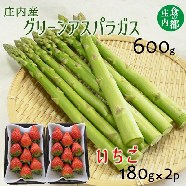 【ふるさと納税】食の都庄内　庄内産グリーンアスパラ600gといちご2パック　※令和8年3月中旬頃より順次配送（有限会社庄内旬青果）