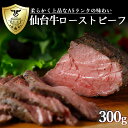 【ふるさと納税】仙台牛ローストビーフ300g