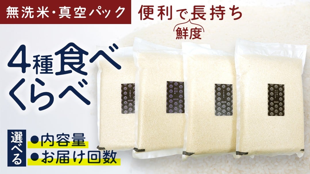 
            【 選べる 内容量 / お届け回数 】食べくらべ　精米 4種　真空  令和7年産 米 お米 コメ 茨城県 新生活 応援 コシヒカリ ミルキープリンセス にじのきらめき つきあかり 食べ比べ 定期便 [EX003ci00]
          