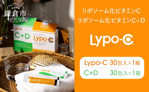 【Lypo-C】リポ カプセル ビタミンC(30包入) &C+D(30包入) /MIX2箱セット
