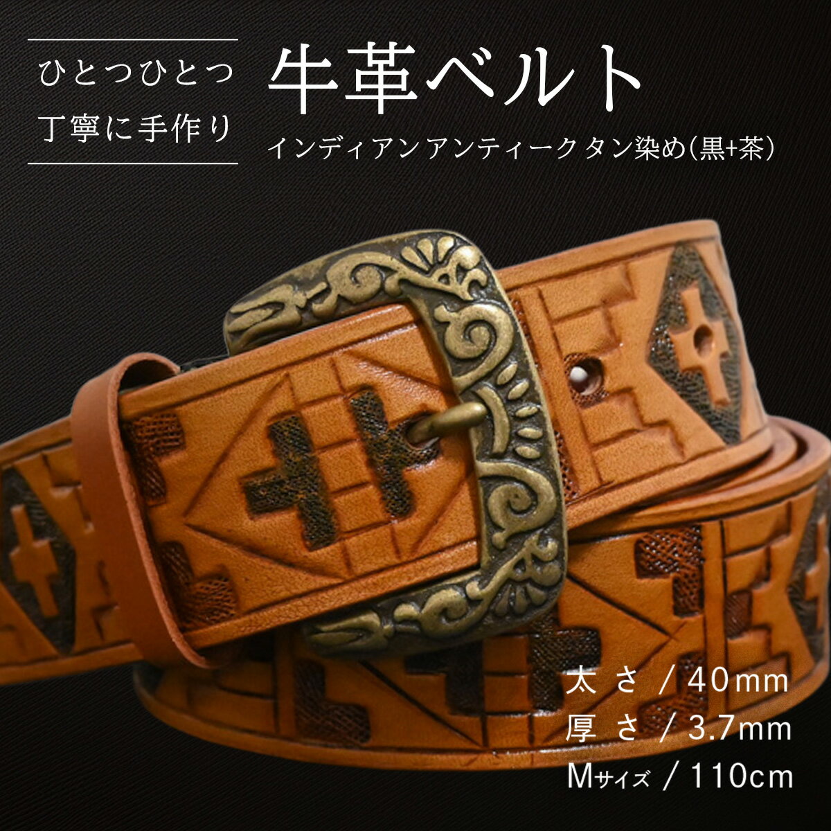【ふるさと納税】【数量限定】牛革ベルト （インディアン アンティーク タン染め(黒+茶)） 【太さ40mm、厚さ3.7mm、長さがMサイズ(110cm) or Lサイズ(130cm)】 牛革 牛 革 皮 ベルト 手作り ハンドメイド 花柄 父の日