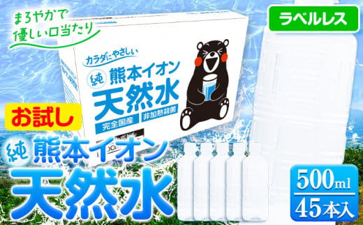 熊本イオン純天然水 ラベルレス 500ml×45本 お試し 《9月中旬-10月末頃出荷予定(土日祝除く)》 水 飲料水  国産 天然水---gkt_gfrst45_bc9_24_5500_ni---