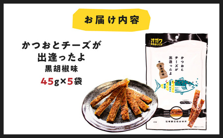 かつお と チーズ が出逢ったよ 黒胡椒味 5袋 K347-003_01 お菓子 菓子 おやつ カツオ 鰹節 ちーず 黒コショウ 黒胡椒 胡椒 こしょう おつまみ おいしい オガワ食品 ふるさと納税 