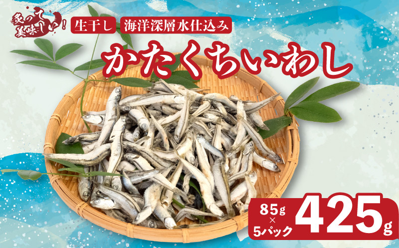 
釜揚げ かたくち いわし おつまみ じゃこ 85g × 5 パック 合計 425g 鰯 イワシ 新鮮 カルシウム おやつ 丸宮 宮本商店 高知県 須崎市 MMY033
