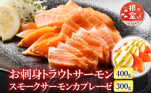 A-09110 お刺身トラウトサーモン400g＆スモークサーモンのカプレーゼ300g