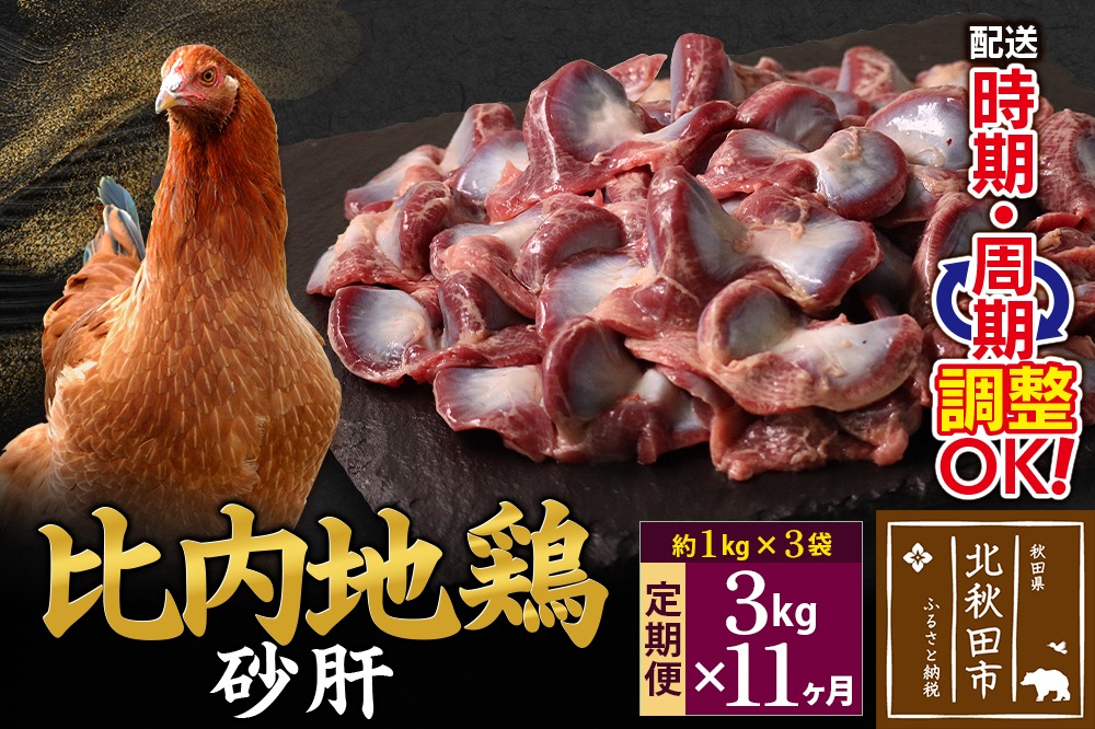 《定期便11ヶ月》 比内地鶏 砂肝 3kg（1kg×3袋）×11回 計33kg 時期選べる お届け周期調整可能 11か月 11ヵ月 11カ月 11ケ月 33キロ 国産 冷凍 鶏肉 鳥肉 とり肉 すなぎも|jaat-100811