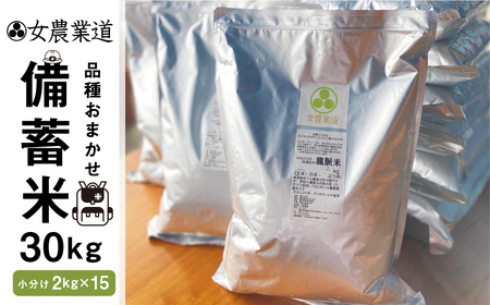 備蓄米 30kg 3年保存パック 白米 うるち米 低農薬 品種 おまかせ 訳あり  備蓄 真空パック 常温 長期保存 米 白米 30kg 保存 常備 送料無料 100000円 10万円
