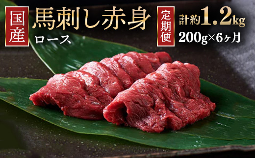 【定期便6ヶ月】国産 馬刺し ロース 3人前（約200g）大久保商店（自家製にんにく辛子味噌付き） ｜ ばさし 馬 馬刺し 馬肉 本格 自家製 味噌