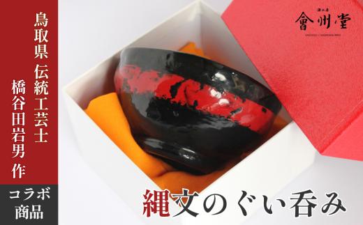 縄文のぐい呑み 黒漆 赤漆｜ 鳥取県伝統工芸士・橋谷田岩男氏と風之窯の陶芸家・美藤氏によるコラボ商品  AJ-2
