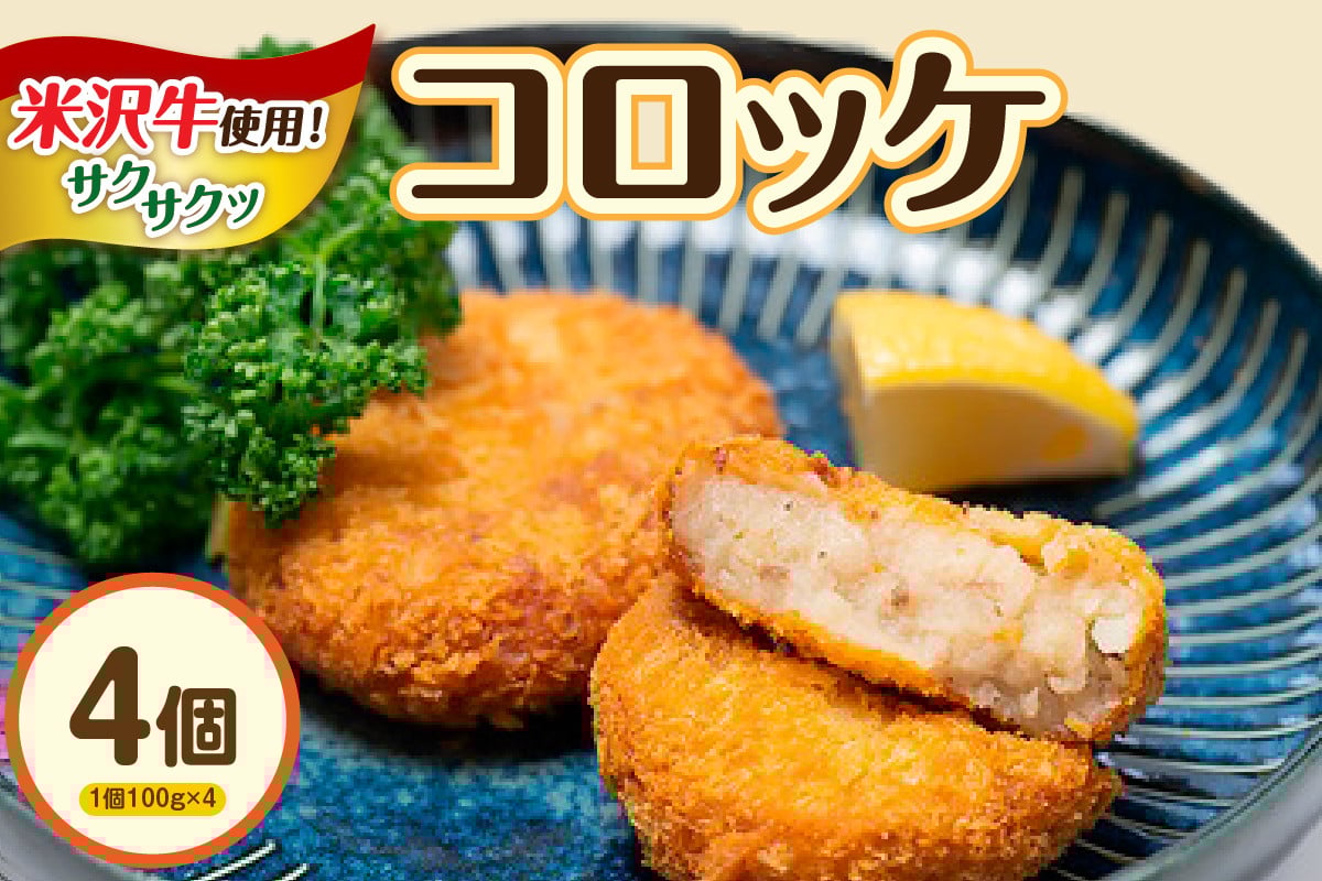 
            米沢牛入り　コロッケ　４個入り
          