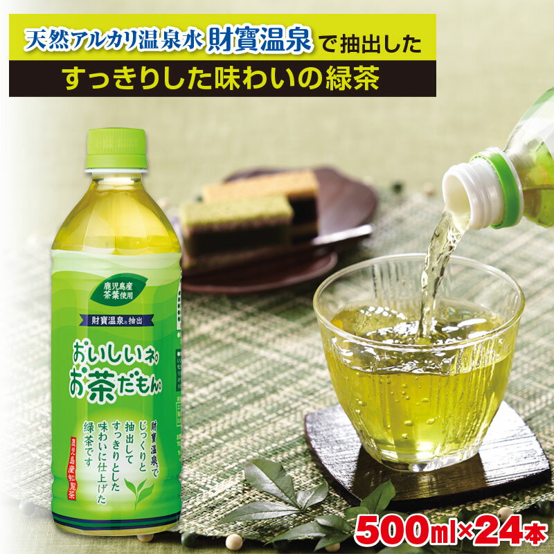 【ふるさと納税】＜すぐ届く！＞＜父の日ギフト＞お茶 緑茶 ペットボトル 500ml 24本 天然アルカリ温泉水 財寶温泉 でじっくりと抽出し 旨みを存分に引き出した すっきり とした味わいの緑茶【財宝】W-22181