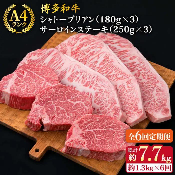 【全6回定期便】【極厚ステーキ】シャトーブリアン 約180g×3枚 サーロインステーキ 約250g×3枚 合計6枚 博多和牛 A4ランク 和牛 ヒレ 糸島市/糸島ミートデリ工房[ACA182]