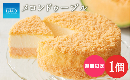 メロンドゥーブル～北海道赤肉メロン～ ルタオ チーズケーキ メロン 北海道産 赤肉 スイーツ プレゼント ギフト