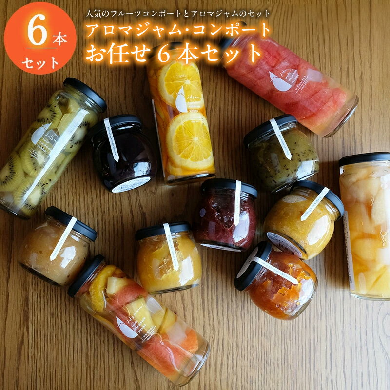 【ふるさと納税】【特別規格 12/31迄】【おすすめ】 アロマジャム、フルーツコンポートおまかせ6本セット（各3本） いずみピクルス 瓶 晩酌 おかず 常備菜 お取り寄せ 大阪府 泉佐野市 送料無料 NSW 圧倒的企業努力