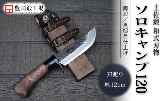 土佐鍛 和式ソロキャンプ 120 黒槌目 | ナイフ キャンプ アウトドア 打刃物 土佐 鉈 なた 職人 山林 狩猟 刃物 薪割り ハンドメイド 釣り 伝統 工芸 高知県 南国市