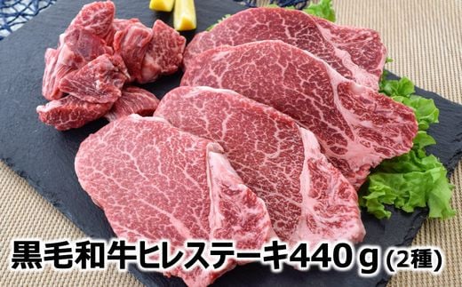 
076-37 黒毛和牛 ヒレ 2種 ステーキカット & サイコロカット 220g × 2パック 鹿児島県産 牛肉 赤身 ステーキ カミチク 南九州市
