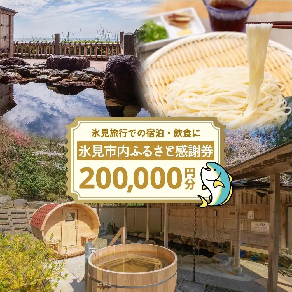 氷見市内ふるさと感謝券（宿泊・飲食） 200,000円分 観光 旅行 飲食 ランチ ディナー 食事  温泉 宿 民宿 旅 食体験 グルメ 富山県 氷見市