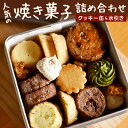 【ふるさと納税】【クッキー缶×水引き】人気の焼き菓子 詰め合わせ 福岡の隠れ家カフェCRAMBOX 124mm×124mm×H52mm クッキー 焼菓子 お菓子 クリスマス バレンタイン ホワイトデー 記念日 贈り物 プレゼント 送料無料