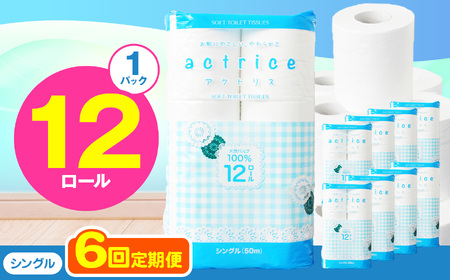  トイレット ペーパー シングル 【 定期便6回 】 12ロール入り 1パック TH   | 栃木県 下野市