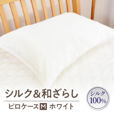 ふるさと納税 西尾市 ≪わらっておはよう≫シルク&amp;和ざらし・ピロケース【M】:ホワイト・K290