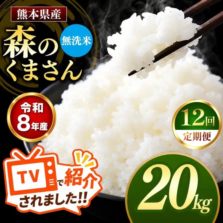 【 定期便 12回 】R8年産 熊本県産 無洗米 森のくまさん 20kg