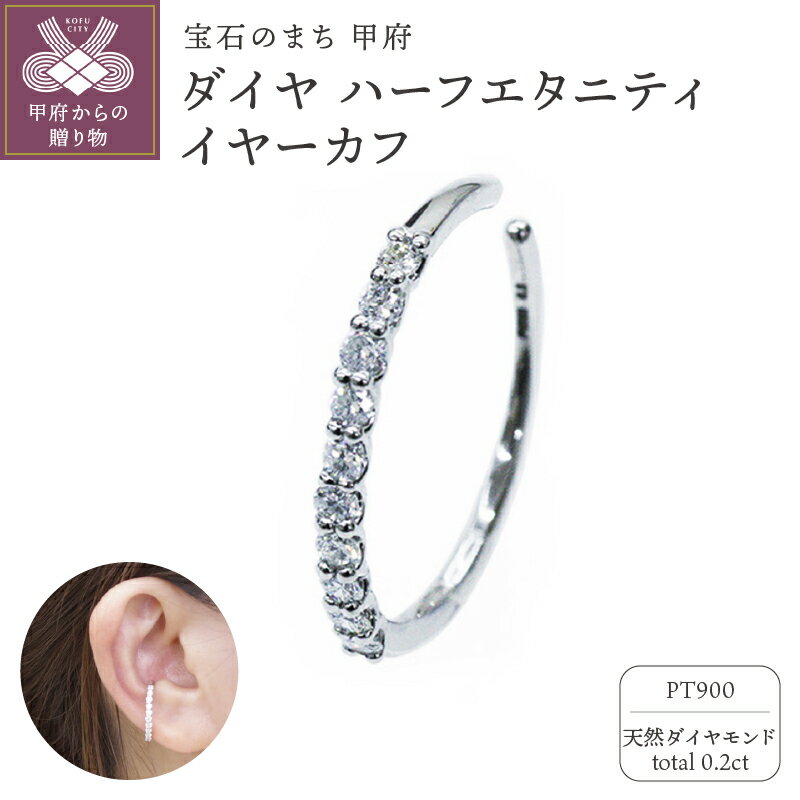 【ふるさと納税】＜ 甲府ジュエリー ＞ イヤーカフ ジュエリー レディース アクセサリー ダイヤモンド 0.2ct プラチナ 片耳用 ギフト プレゼント ジュエリーケース付 保証書付 k248-002
