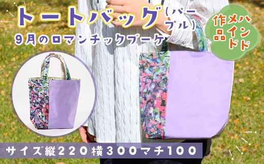 AV0202 【思いやり型返礼品】 トートバッグ『9月のロマンチックブーケ・パープル』