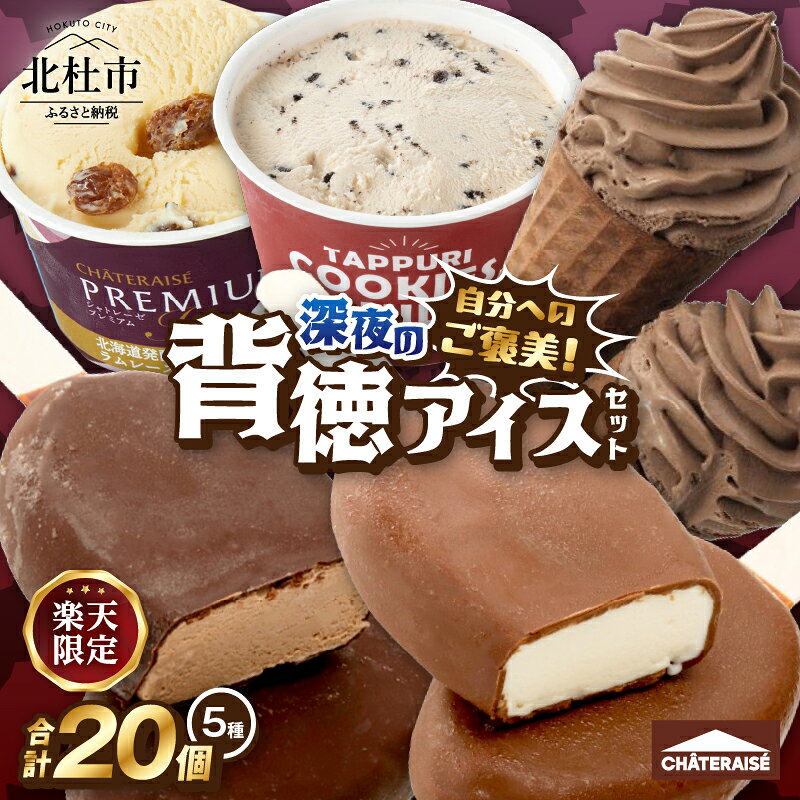 【ふるさと納税】 ★楽天限定★ シャトレーゼ アイス セット 5種 20個 スイーツ ご褒美 ミルク 夏 発酵バター ラムレーズン クッキー&バニラ ショコラソフト アイスバー カップアイス 詰め合わせ アイスクリーム 山梨県 北杜市 送料無料 15000円 以内 h028