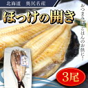 【ふるさと納税】奥尻名産 ほっけの開き(3尾) ほっけ 開き ふっくら ご飯のおとも 居酒屋 定番メニュー 竜田揚げ ひつまぶし おせち 年越し 年賀 送料無料 OKUH020