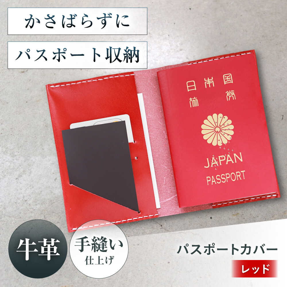 【ふるさと納税】パスポートカバー レッド パスポートケース パスポート ケース かわいい おしゃれ 革 メンズ レディース 大阪府高槻市/KAKURA[AOBI028]