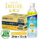 【ふるさと納税】定期便12回 / キリン iMUSE（イミューズ）レモン 500ml × 24本 × 12ヶ月 / 毎月1回定期配送 [K-00812] / kirin 機能性表示食品 乳酸菌飲料 プラズマ乳酸菌 健康 水 カロリーオフ ケース ギフト お祝い お中元 箱買い まとめ買い