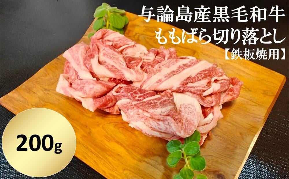 
            与論島産黒毛和牛　ももばら切り落とし【鉄板焼用】200ｇ | 牛 牛肉 国産 黒毛和牛 与論島産 もも ばら ももばら 切り落とし 鉄板焼き用 200g 人気 おすすめ 鹿児島県 与論島 与論町
          