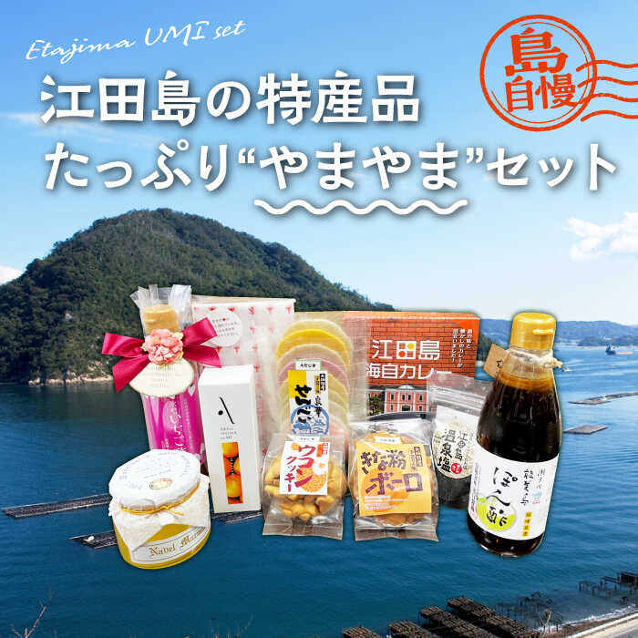 【ふるさと納税】島で自慢の特産品をセットでお届け！ 江田島の恵みたっぷり やまやま セット ポン酢 カレー オイル 人気 保存食 簡単 レシピ ギフト 広島県産 江田島市/江田島市観光協会[XAI004] 瀬戸内 牡蠣 かき カキ オリーブオイル うどん 麺 味噌 醤油 調味料