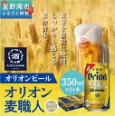 【ふるさと納税】オリオン麦職人（350ml×24本）*県認定返礼品／オリオンビール*