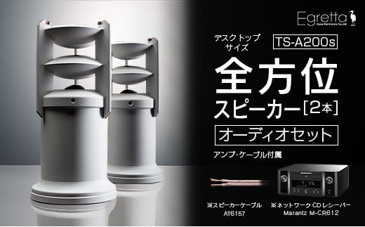
            オーディオ スピーカー アンプ セット Egretta エグレッタ デスクトップサイズ TS-A200ss オオアサ電子 全方位 無指向性 スピーカー Marantz ネットワークCDレシーバー M-CR612_OE025_015
          