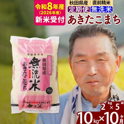 ふるさと納税 北秋田市 R8産 新米受付 《定期便10ヶ月》秋田県産あきたこまち10kg 無洗米|oomr-30610s