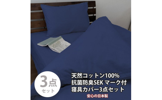 
【選べるカラー】【セミダブル】いつでも清潔! 抗菌防臭SEK 綿100%寝具カバー3点セット
